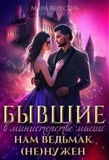 Бывшие в министерстве магии. Нам ведьмак нужен