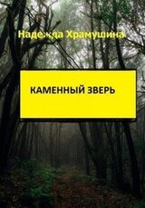 Каменный зверь скачать