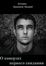 О каверзах первого свидания скачать