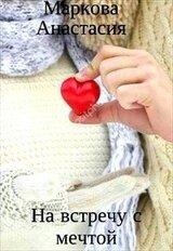 На встречу с мечтой скачать