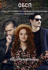 Отдел по борьбе со сверхъестественными преступлениями 2 скачать