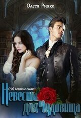  детские сказки: Невеста для чудовища скачать