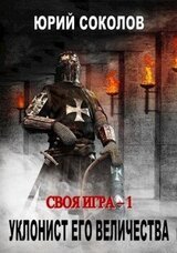 Своя игра - 1. Уклонист его величества скачать