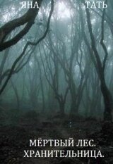 Хранительница скачать