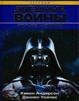Звёздные Войны. Полная история