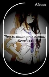 Подменная дочь клана Огневых скачать