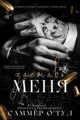 Заставь меня скачать