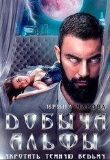Добыча Альфы. Укротить темную ведьму скачать