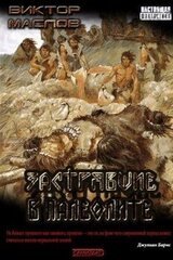 Застрявшие в палеолите скачать