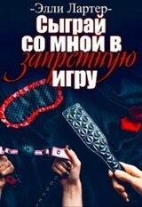 Сыграй со мной в запретную игру скачать