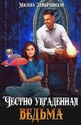 Честно украденная ведьма скачать