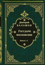 Государи московские. Книги 1-5 скачать