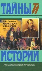 Александр II и его время: Кн. 1 скачать