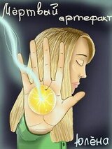 Мёртвый артефакт скачать