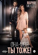 Она – моя, и Ты тоже! скачать