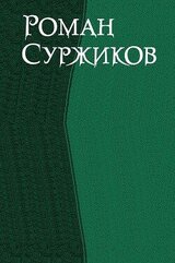 Роман Суржиков. Сборник скачать