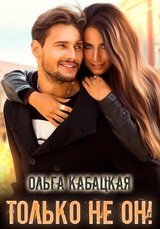Только не он! скачать