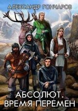 Абсолют. Время перемен скачать