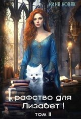 Графство для Лизабет! том 2 скачать