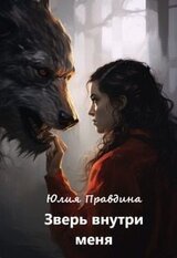 Зверь внутри меня скачать