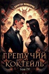 Гремучий коктейль 4 скачать