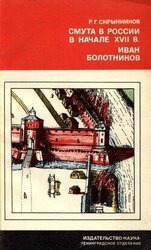 Смута в России в начале XVII в. Иван Болотников скачать