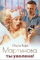 Мартынова, ты уволена! скачать