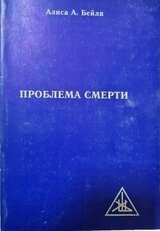 Проблема смерти скачать
