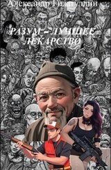 Разум - лучшее лекарство скачать