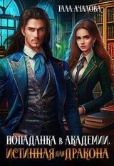 Попаданка в Академии. Истинная для дракона скачать