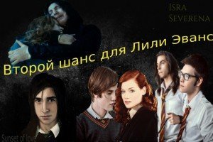 Второй шанс для Лили Эванс скачать