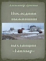 Последний выживший на станции «Таймыр» скачать