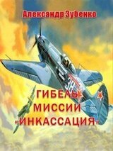 Гибель миссии «Инкассация» скачать