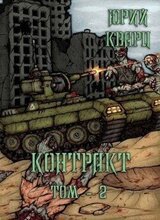 Контракт. Том 2 скачать