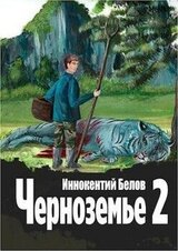 Черноземье 2 скачать
