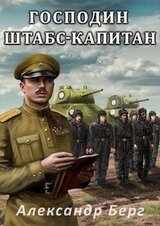 Господин штабс-капитан скачать