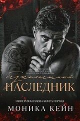 Безжалостный наследник скачать