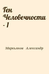 Ген Человечности - 1 скачать