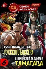 Размышления русского боксёра в токийской академии Тамагава, 6 скачать
