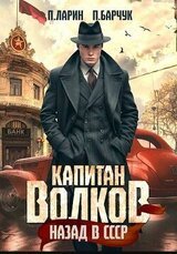 Капитан Волков. Назад в СССР скачать