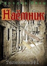 Наёмник скачать