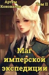 Маг имперской экспедиции. Том 2 скачать