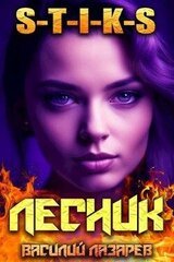 И пришел Лесник! 8 скачать