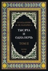 Тысяча и одна ночь. В 12 томах. Том 2 скачать