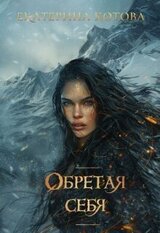 Обретая себя скачать