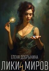 Лики миров скачать