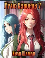 Граф Суворов, том 7 скачать