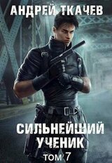 Сильнейший ученик. Том 7 скачать