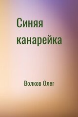 Синяя канарейка. Сборник скачать