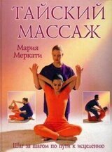 Тайский массаж: Шаг за шагом по пути к исцелению скачать